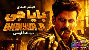  فیلم سینمایی هندی بایا جی 2024 (Bhaiyya Ji) دوبله فارسی