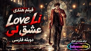 فیلم سینمایی هندی عشق لی 2024 ( Love Li ) دوبله فارسی