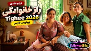 فیلم سینمایی هندی راز خانوادگی 2026 ( Tighee ) زیرنویس فارسی
