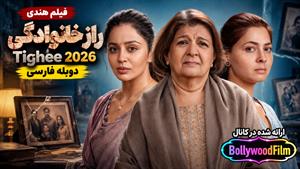 فیلم سینمایی هندی راز خانوادگی 2026 ( Tighee ) دوبله فارسی