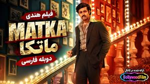 فیلم سینمایی هندی ماتکا 2024 (Matka) دوبله فارسی