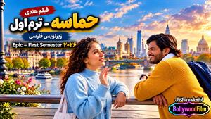 فیلم حماسه ترم اول 2026 ( Epic – First Semester ) - زیرنویس فارسی