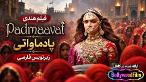فیلم سینمایی هندی پادماواتی 2018 (Padmaavat) زیرنویس فارسی