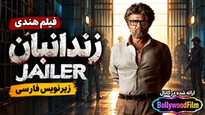 فیلم سینمایی هندی زندانبان 2023 ( Jailer ) زیرنویس فارسی