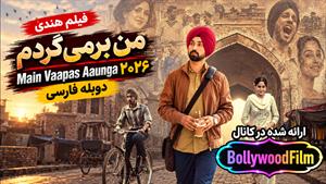 فیلم سینمایی هندی من برمیگردم 2026 (Main Wapas Aaunga) دوبله فارسی