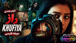  فیلم سینمایی هندی راز 2023 (Khufiya) دوبله فارسی