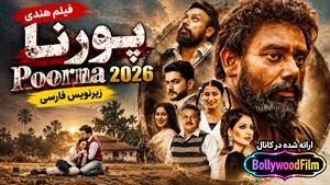 فیلم سینمایی هندی پورنا 2026 (Poorna) زیرنویس فارسی