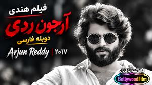 فیلم سینمایی هندی آرجون ردی 2017 (Arjun Reddy) دوبله فارسی