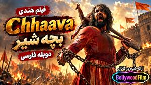فیلم سینمایی هندی بچه شیر 2025 ( chhaava ) دوبله فارسی