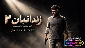 فیلم سینمایی هندی زندانبان 2 2026 (Jailer 2) زیرنویس فارسی