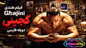 فیلم سینمایی هندی گجینی 2008 ( Ghajini ) دوبله فارسی