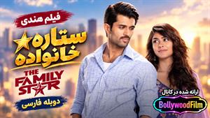 فیلم سینمایی هندی ستاره خانواده 2024 (The Family Star) دوبله فارسی
