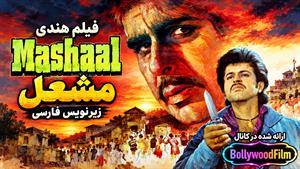 فیلم سینمایی هندی مشعل 1984 (Mashaal) زیرنویس فارسی