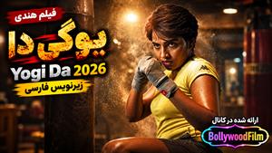 فیلم سینمایی هندی یوگی دا 2026 ( Yogi Da ) زیرنویس فارسی