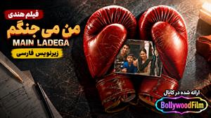 فیلم سینمایی هندی من می جنگم 2024 ( Main Ladega ) زیرنویس فارسی