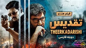  فیلم سینمایی هندی تقدیس 2023 (Theerkadarishi) دوبله فارسی