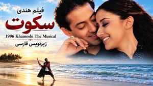 فیلم هندی سکوت ۱۹۹۶ ( Khamoshi The Musical ) زیرنویس فارسی