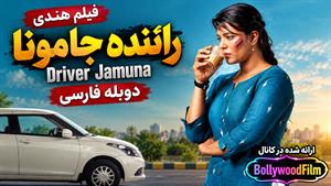 فیلم سینمایی هندی راننده جامونا 2022 ( Driver Jamuna ) دوبله فارسی