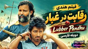فیلم سینمایی هندی رقابت در غبار 2024 ( Lubber Pandhu ) دوبله فارسی
