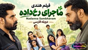 فیلم سینمایی هندی ماجرای رخ داده 2024 (Nadanna Sambhavam) دوبله فارسی