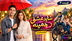 سریال هندی شاید عشق همینه (Shayad Yahi Hai Pyaar) قسمت 4 - زیرنویس فارسی