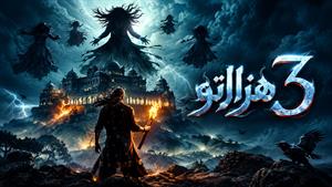 فیلم سینمایی هندی هزارتوی3 2024 ( Bhool Bhulaiyaa 3 ) زیرنویس فارسی 