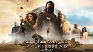 فیلم سینمایی هندی فیلم کالکی ۲۸۹۸ بعد از میلاد (2024) ( kalki 2898ad ) دوبله فارسی