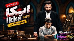 فیلم سینمایی هندی ایکا ۲۰۲۶ (Ikka) زیرنویس فارسی