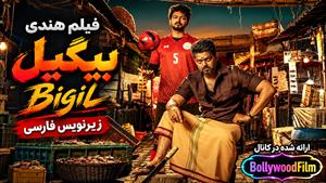 فیلم سینمایی هندی بیگیل 2019 ( Bigil ) زیرنویس فارسی