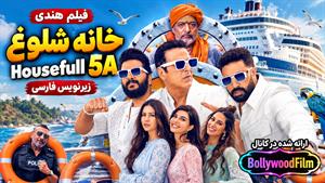 فیلم سینمایی هندی خانه شلوغ 5الف 2025 ( Housefull 5A ) زیرنویس فارسی 