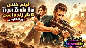 فیلم سینمایی هندی تایگر زنده است 2017 (Tiger Zinda Hai) دوبله فارسی