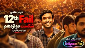 فیلم سینمایی هندی شکست دوازدهم 2023 ( 12th Fail ) زیرنویس فارسی