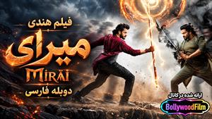 فیلم سینمایی هندی میرای 2025 (Mirai) دوبله فارسی