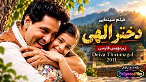 فیلم سینمایی هندی دختر الهی 2011 ( Deiva Thirumagal ) - زیرنویس فارسی