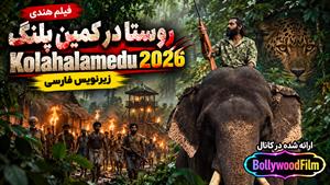 فیلم سینمایی هندی روستا در کمین پلنگ 2026 ( Kolahalamedu ) زیرنویس فارسی