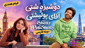  فیلم سینمایی هندی دوشیزه شتی و آقای پولیشتی 2023 (Miss Shetty Mr Polishetty) دوبله فارسی