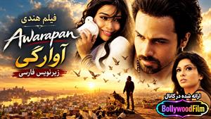 فیلم سینمایی هندی آوارگی 2007 ( Awarapan ) زیرنویس فارسی
