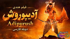 فیلم سینمایی هندی آدیپوروش 2023 (Adipurush) دوبله فارسی
