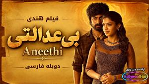 فیلم سینمایی هندی بی عدالتی 2023 (Aneethi) دوبله فارسی