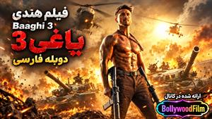 فیلم سینمایی هندی یاغی3 2020 (Baaghi 3) دوبله فارسی