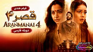 فیلم سینمایی هندی قصر ۴ 2024 (Aranmanai 4) دوبله فارسی
