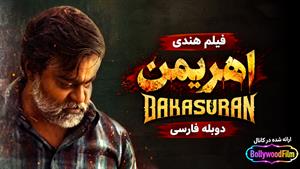 فیلم سینمایی هندی اهریمن 2023 (Bakasuran) دوبله فارسی