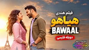 فیلم سینمایی هندی هیاهو 2023 (Bawaal) دوبله فارسی