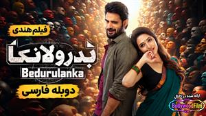 فیلم سینمایی هندی بدرولانکا 2012 2023 (2012 Bedurulanka) دوبله فارسی