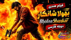 فیلم سینمایی هندی بهولا شانکار 2023 (Bholaa Shankar) دوبله فارسی
