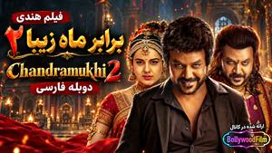 فیلم سینمایی هندی برابر ماه زیبا ۲ 2023 (Chandramukhi 2) دوبله فارسی