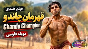 فیلم سینمایی هندی قهرمان چاندو 2024 (Chandu Champion) دوبله فارسی