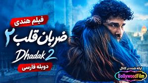 فیلم سینمایی هندی ضربان قلب 2 2025 (Dhadak 2) دوبله فارسی