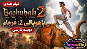 فیلم سینمایی هندی باهوبالی 2: فرجام 2017 (Baahubali 2: The Conclusion) دوبله فارسی