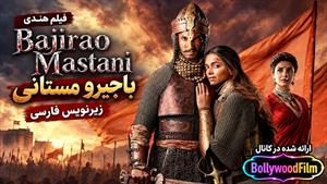 فیلم سینمایی هندی باجیرو مستانی 2015 (Bajirao Mastani) زیرنویس فارسی